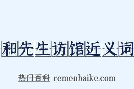 和先生访馆近义词是什么意思的图片